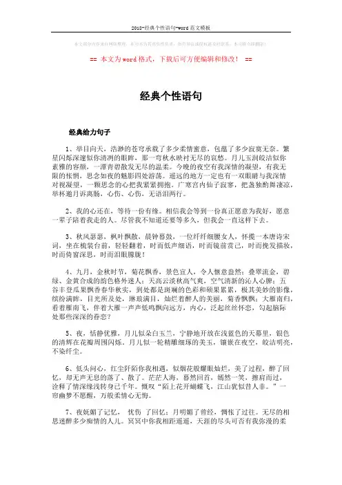 2018-经典个性语句-word范文模板 (3页)