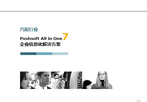 汽配行业信息化解决方案(PPT 79页)