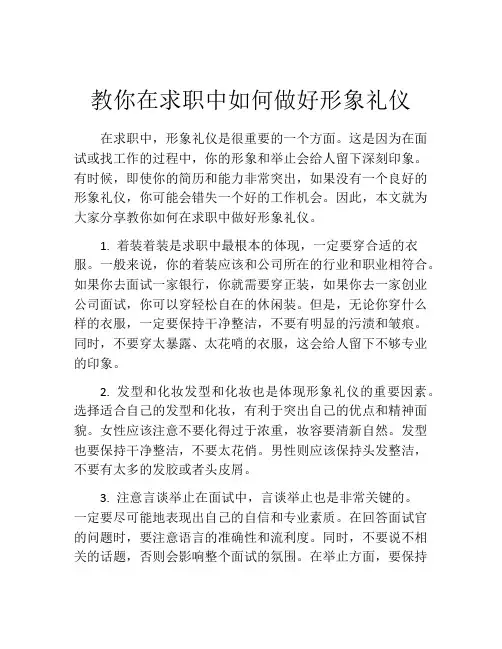 教你在求职中如何做好形象礼仪