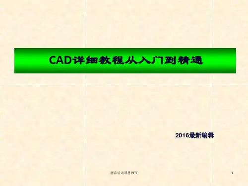 CAD详细教程从入门到精通(2016)