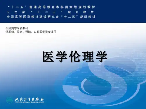 医学伦理学-器官移植伦理