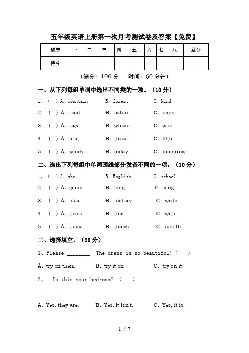 五年级英语上册第一次月考测试卷及答案【免费】