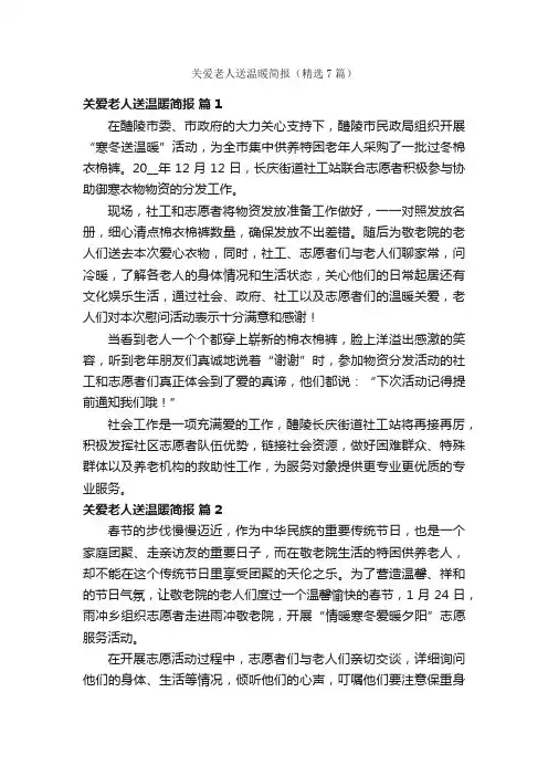 关爱老人送温暖简报（精选7篇）