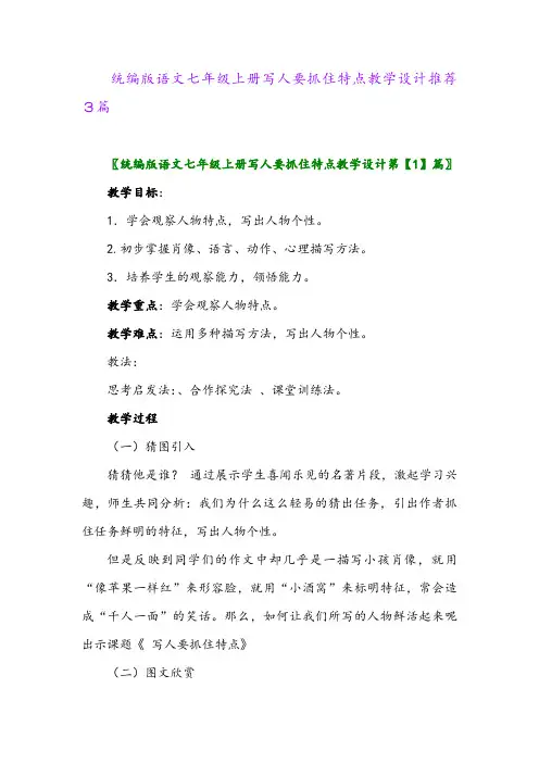 2024年统编版语文七年级上册写人要抓住特点教学设计推荐3篇