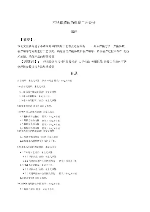 不锈钢箱体焊接工艺设计本科课程设计