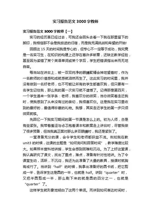 实习报告范文3000字教师