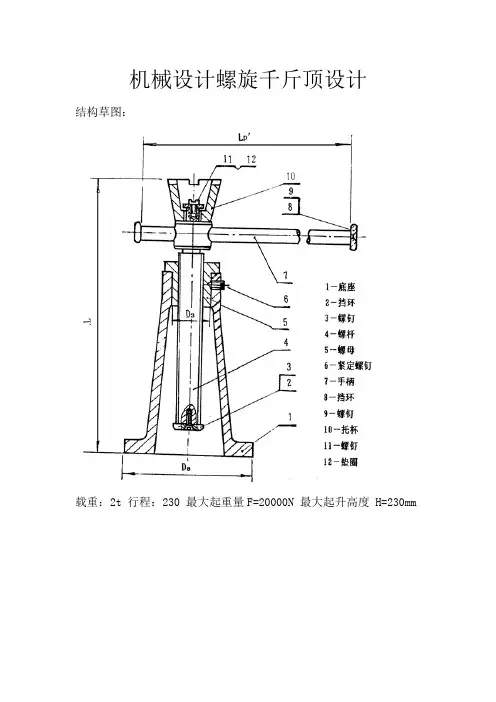 机械设计螺旋千斤顶设计