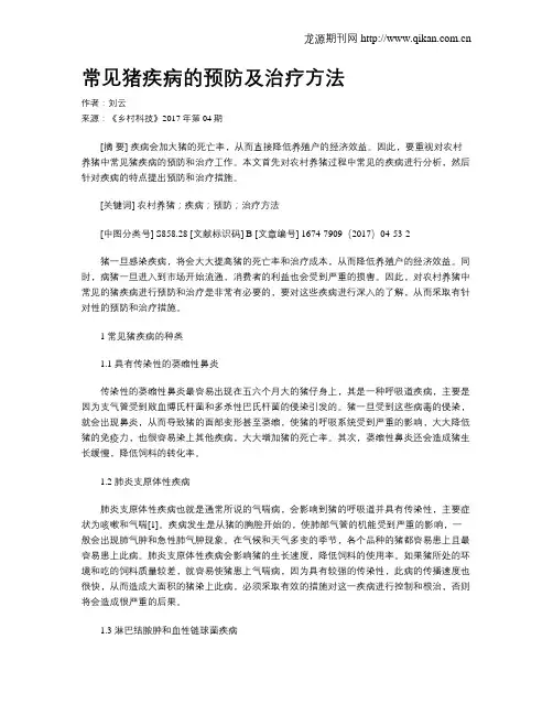 常见猪疾病的预防及治疗方法