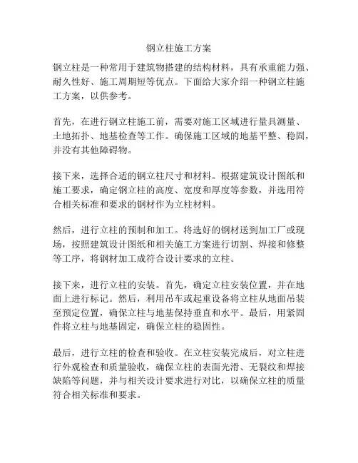 钢立柱施工方案