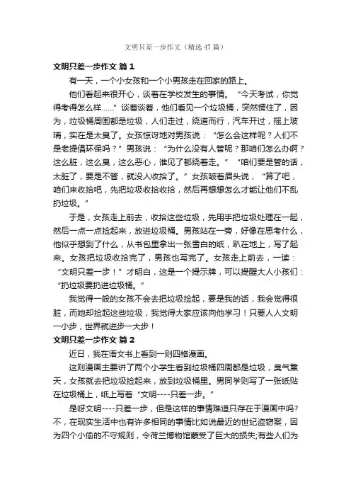 文明只差一步作文（精选47篇）