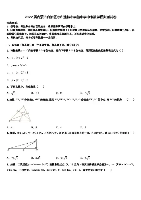2022届内蒙古自治区呼和浩特市实验中学中考数学模拟试题(含答案解析)