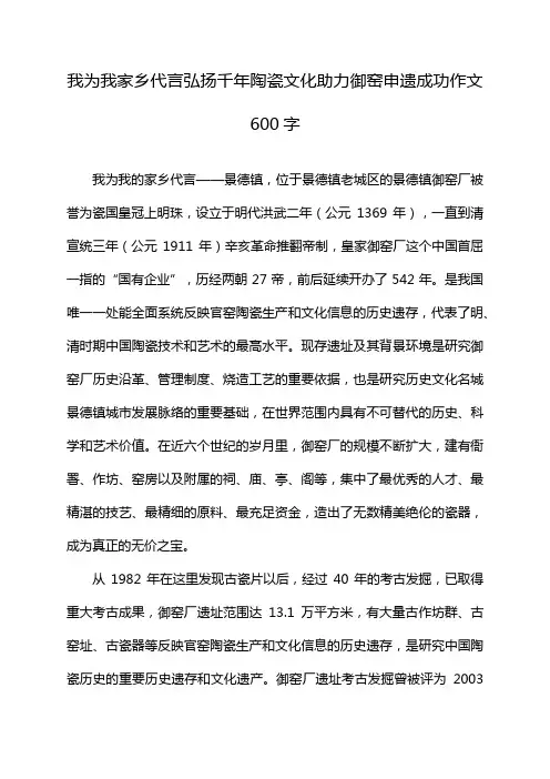我为我家乡代言弘扬千年陶瓷文化助力御窑申遗成功作文600字