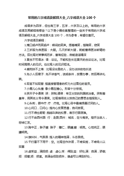 常用的六字成语及解释大全_六字成语大全100个