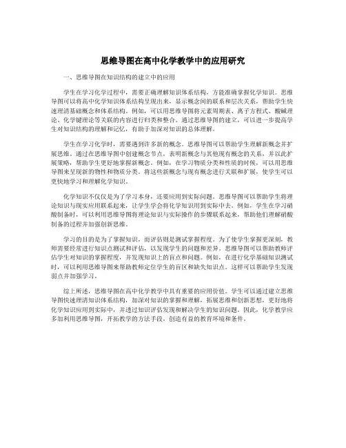 思维导图在高中化学教学中的应用研究