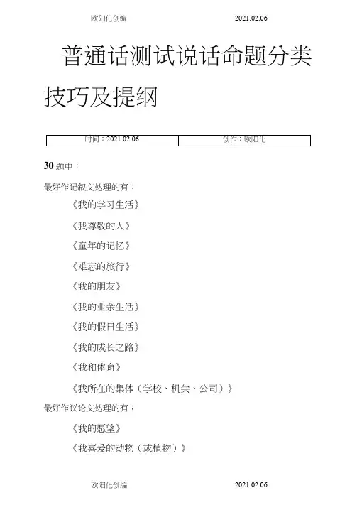 普通话测试说话命题分类技巧及提纲之欧阳化创编