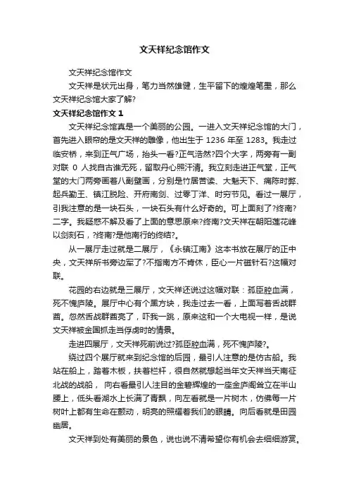 文天祥纪念馆作文