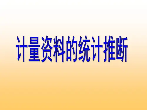 计量资料的统计推断