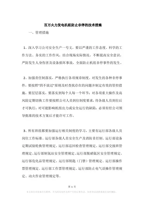 百万火力发电机组防止非停的技术措施