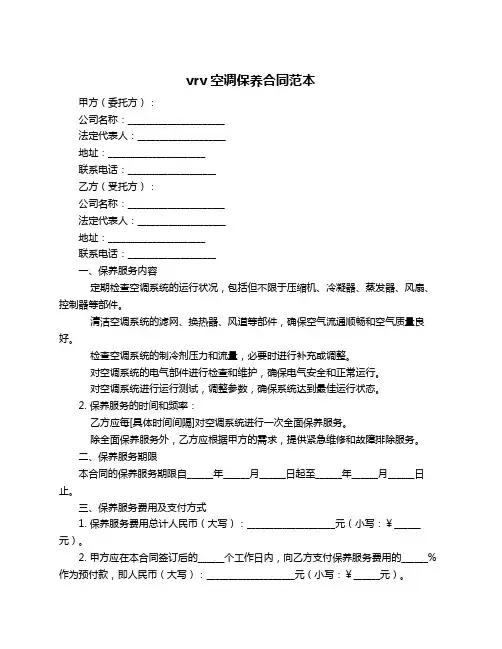 vrv空调保养合同范本