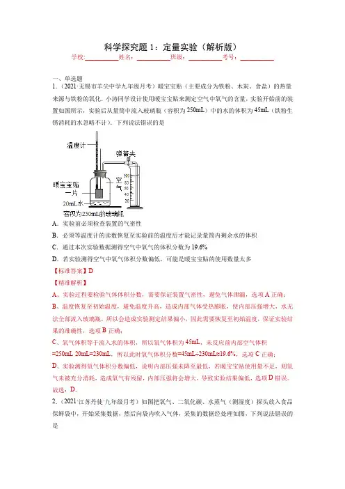 2022中考化学实验题分类专练科学探究题1：定量实验(解析版)