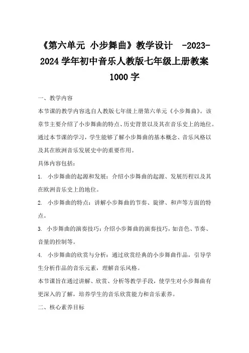 《第六单元小步舞曲》教学设计 -2023-2024学年初中音乐人教版七年级上册教案1000字