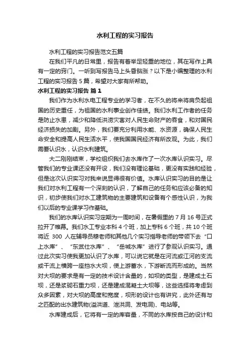 水利工程的实习报告范文五篇