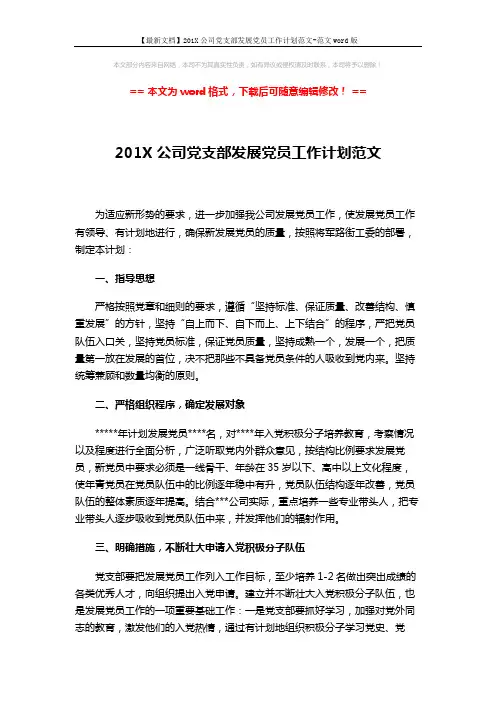 【最新文档】201X公司党支部发展党员工作计划范文-范文word版 (2页)