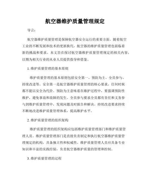 航空器维护质量管理规定