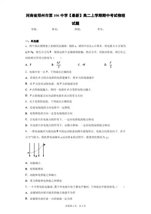 河南省郑州市第106中学2020-2021学年高二上学期期中考试物理试题含答案解析