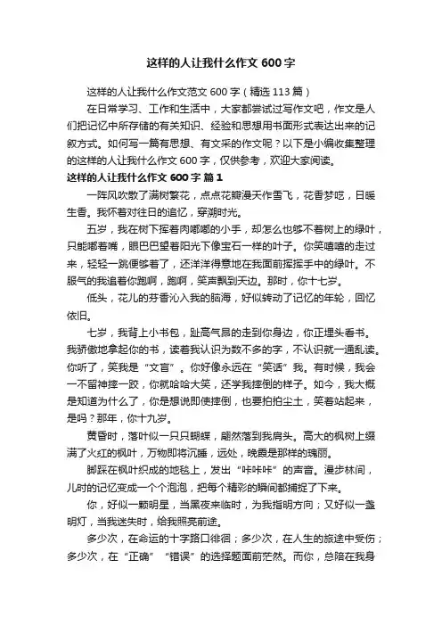 这样的人让我什么作文范文600字（精选113篇）