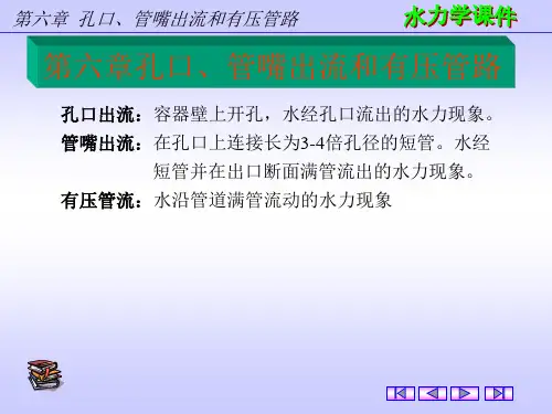 水利讲义第六章孔口、管嘴出流以及有压管路