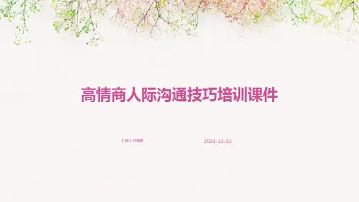 高情商人际沟通技巧培训课件pdfppt