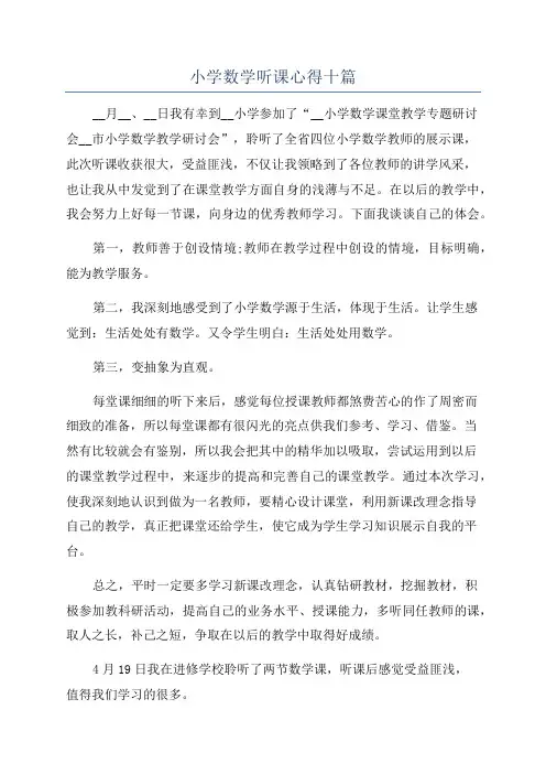 小学数学听课心得十篇