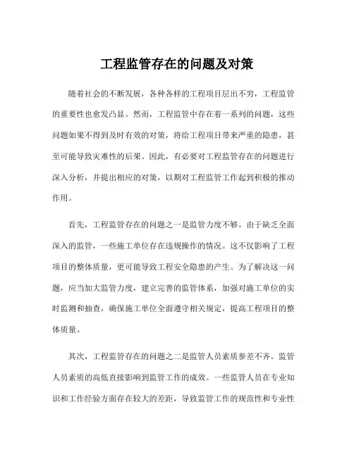 工程监管存在的问题及对策