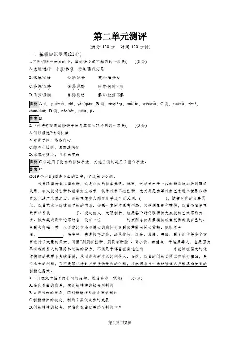 高中语文必修四语文版：第二单元测评