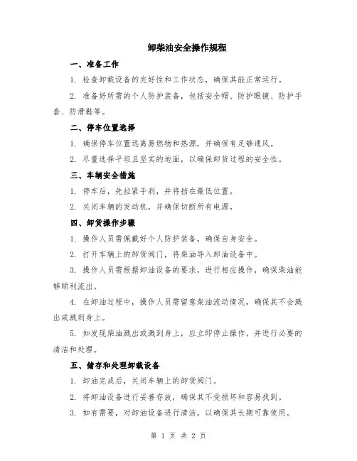 卸柴油安全操作规程