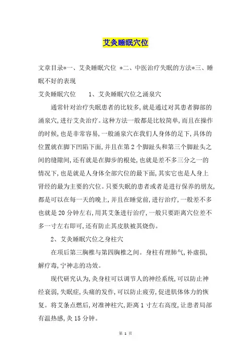 艾灸睡眠穴位
