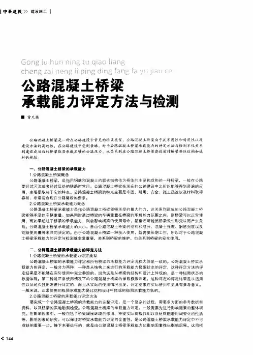 公路混凝土桥梁承载能力评定方法与检测