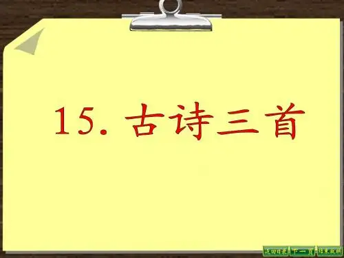 S版六年级下册15 古诗三首.ppt