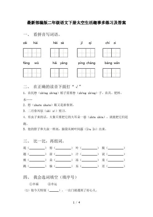 最新部编版二年级语文下册太空生活趣事多练习及答案