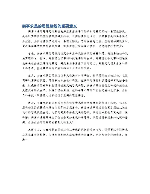 实事求是的思想路线的重要意义