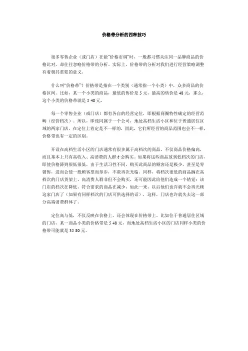 价格带分析的四种技巧