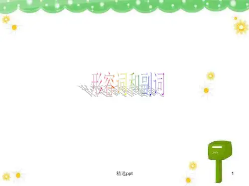 《形容词与副词》PPT课件