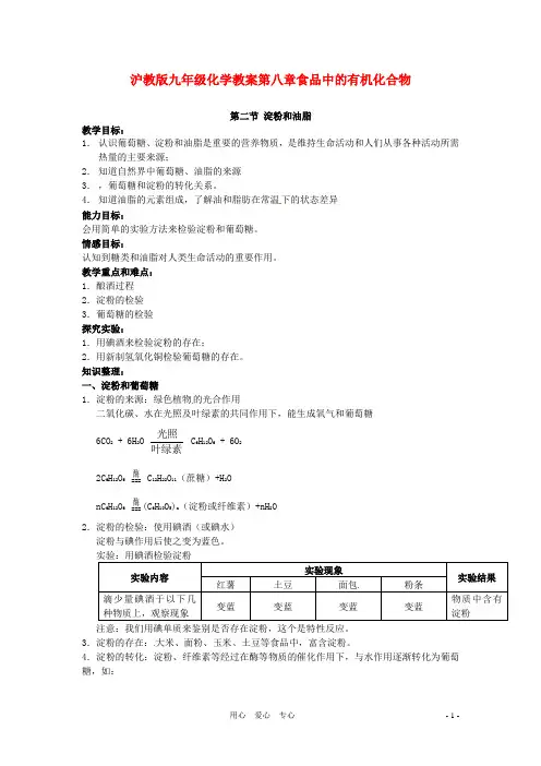 化学8.2淀粉和油脂教案(沪教版九年级)