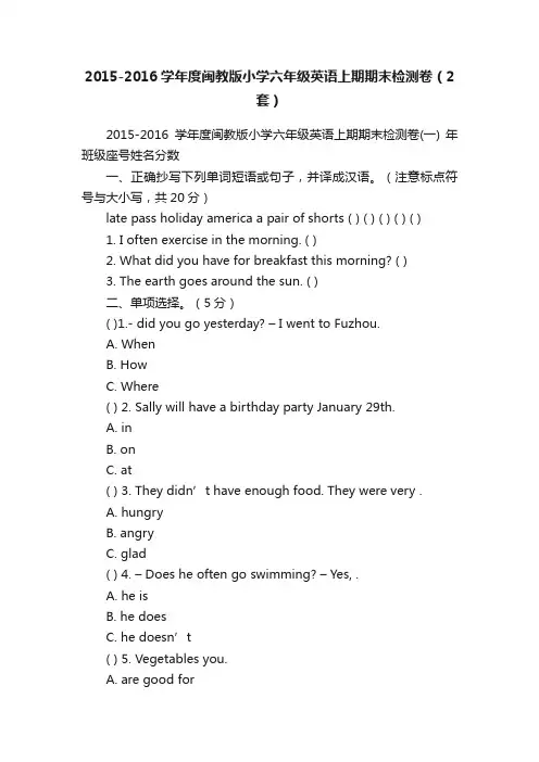 2015-2016学年度闽教版小学六年级英语上期期末检测卷（2套）
