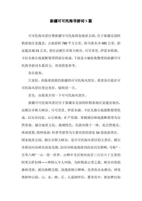 新疆可可托海导游词5篇