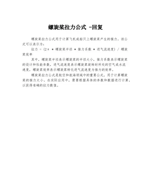 螺旋桨拉力公式 -回复