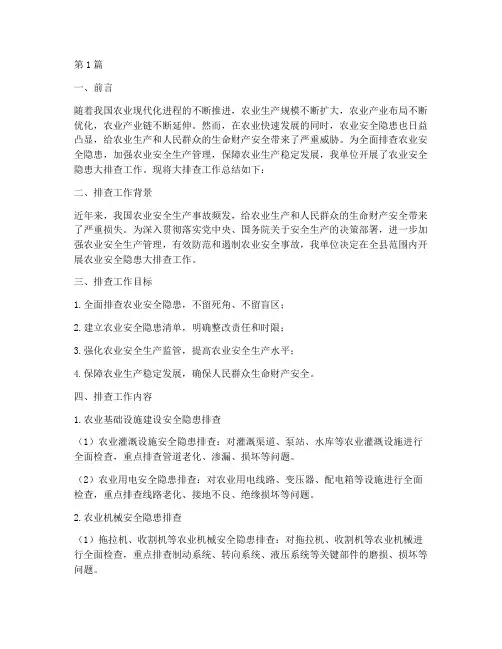 农业安全隐患大排查总结(3篇)