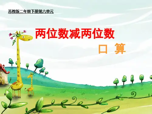 苏教版二年级下册数学优秀课件6.2《100以内两位数减两位数的口算》 (共19张PPT)