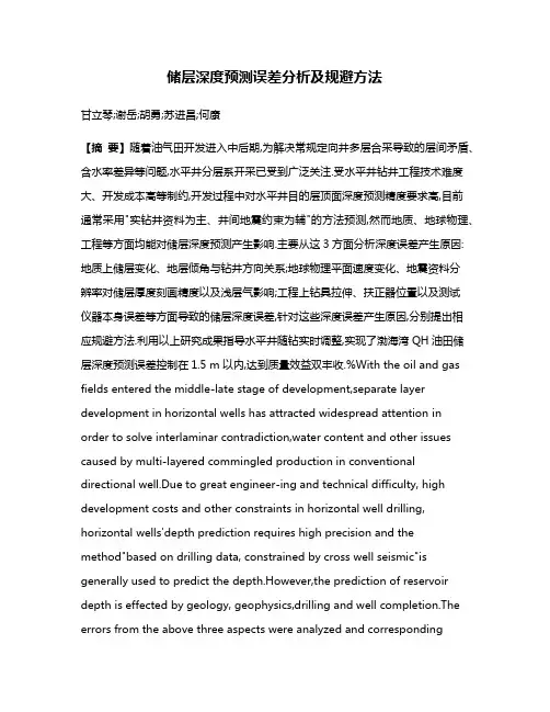 储层深度预测误差分析及规避方法